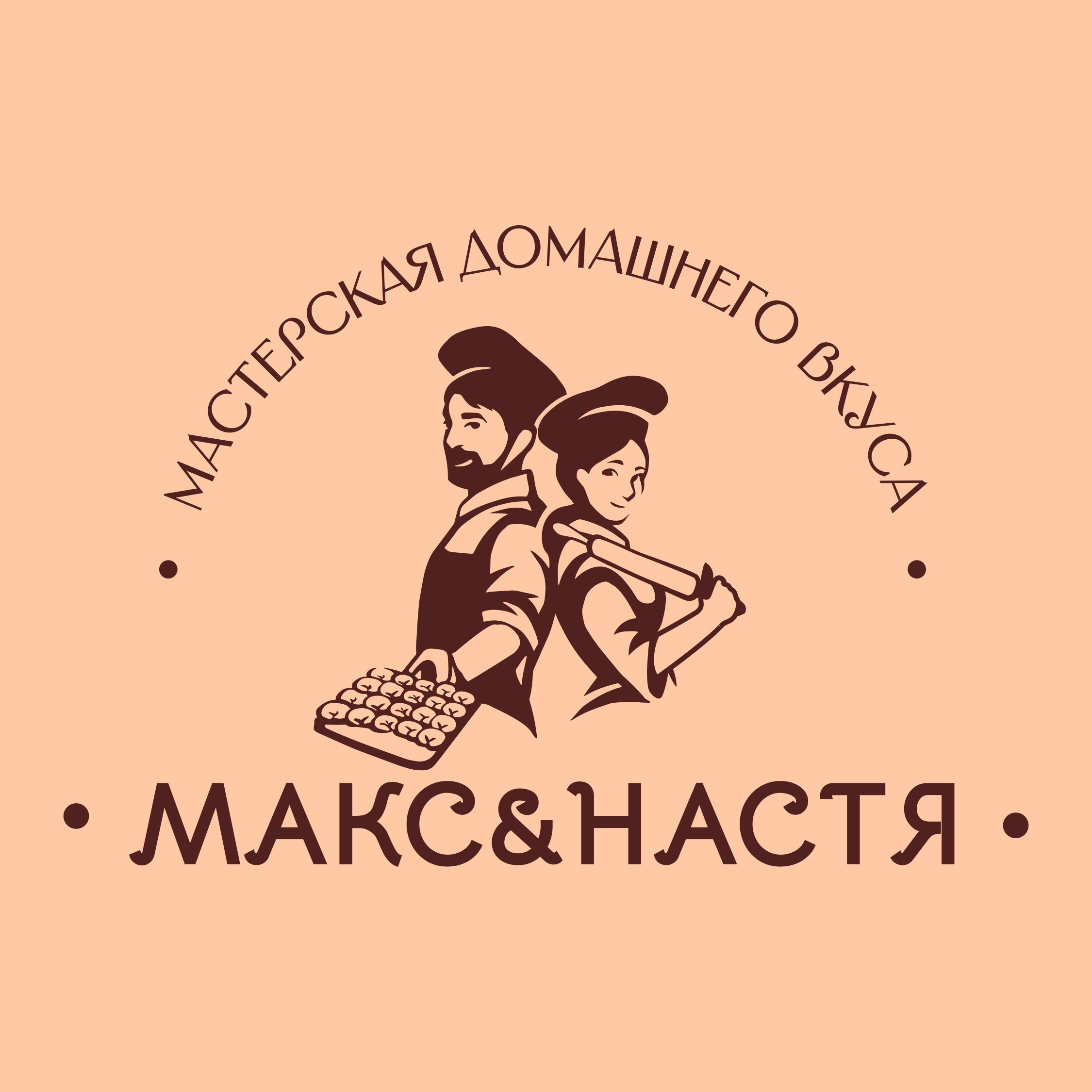 Мастерская домашнего вкуса «Макс&Настя»