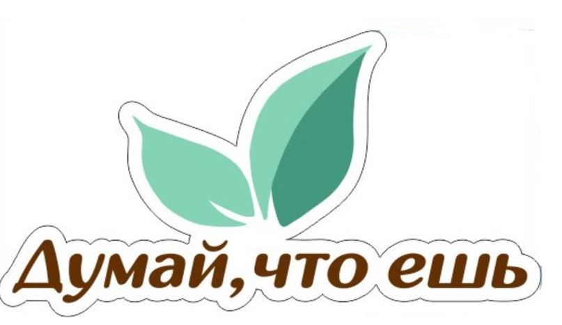 Думай, что ешь