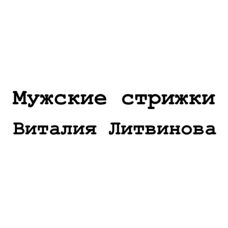 Мужские стрижки Виталия Литвинова